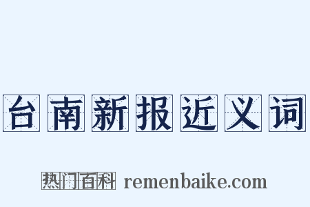 台南新报近义词是什么意思的图片